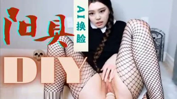 【Al换脸】金珍妮、假阳具自慰