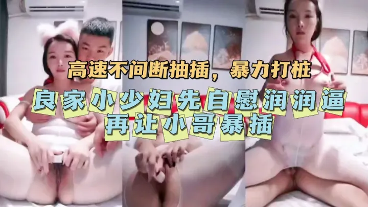 【乱伦！小叔子嫂子】良家小少妇先自慰润润逼再让小叔暴插！
