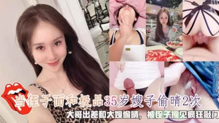 当着侄子面和极品35岁嫂子偷晴2次被侄子撞见疯狂敲门