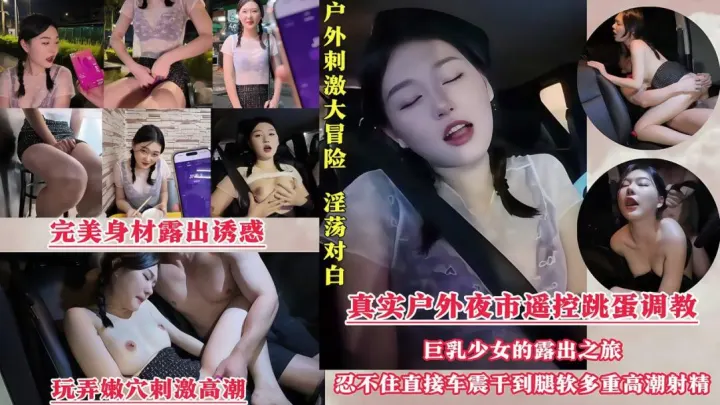 真实夜市遥控跳蛋调教!忍不住直接车震干到腿软多重高潮射精!!