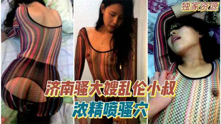 济南骚大嫂乱伦小叔，浓精喷骚穴