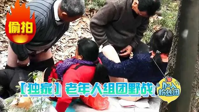 【独家】老年人组团野战被偷拍