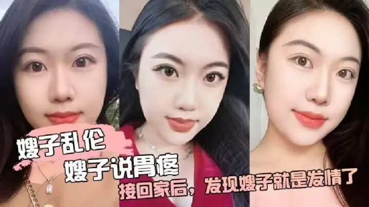 【乱伦嫂子】嫂子说胃疼接回家后发现嫂子就是发情了