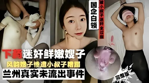 下药迷奸鲜嫩嫂子，风韵嫂子惨遭小叔子糟蹋