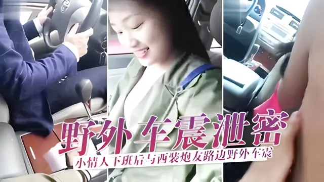【野外车震泄密】小情人下班后与西装炮友路边野外车震玩刺激