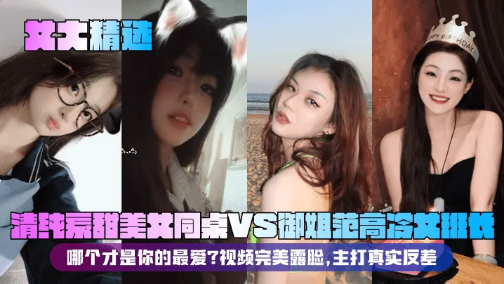 女大精选清纯系甜美女同桌VS御姐范高冷女班长哪个才是你的最爱视频完美露脸主打真实反差