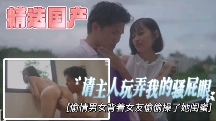 【精选国产】请主人玩弄我的骚屁眼