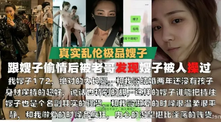 真实乱伦极品嫂子，和嫂子偷情内射结果被老哥发现