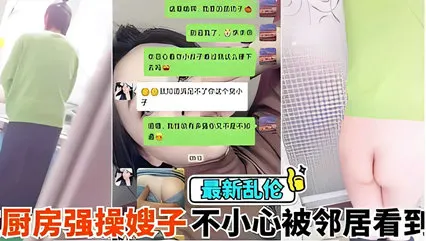 乱伦侵犯-在厨房强操嫂子不小心被邻居看到，你害死又被内射