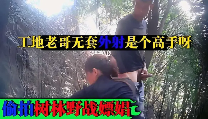 野炊廉价老母鸡工地老哥无套外射精子全射地上真浪费