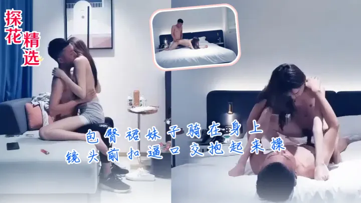 包臀裙妹子骑在身上镜头前扣逼口交抱起来操