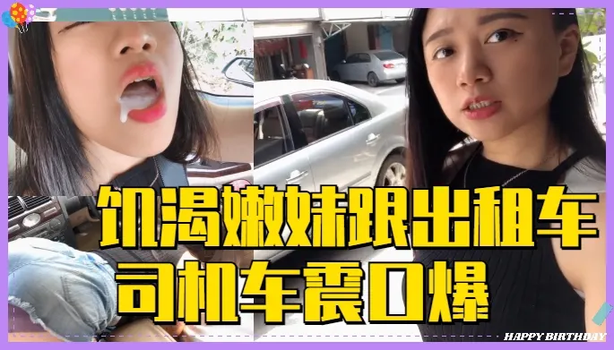 饥渴嫩妹跟出租车司机_车震口爆