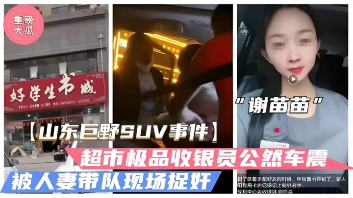 【山东巨野车震事件】火爆大瓜！超市收银员“谢苗苗”半夜车震