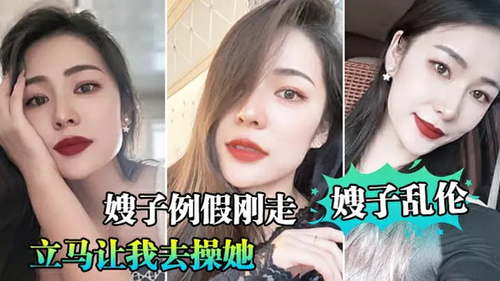 嫂子乱伦：嫂子例假刚走立马让我去操她