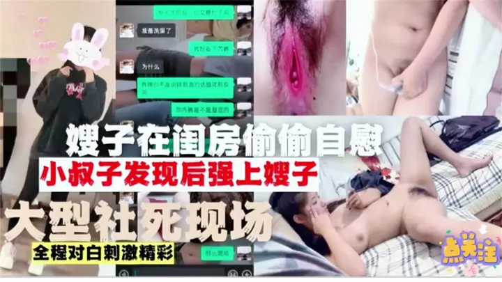 嫂子在闺房偷偷自慰小叔子发现强上嫂子大型社死现场全程对白刺激