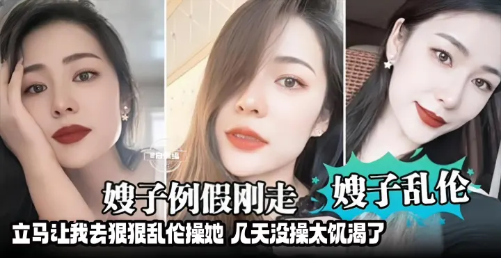 嫂子乱伦-嫂子例假刚走，立马让我去狠狠乱伦操她 几天没操太饥渴了