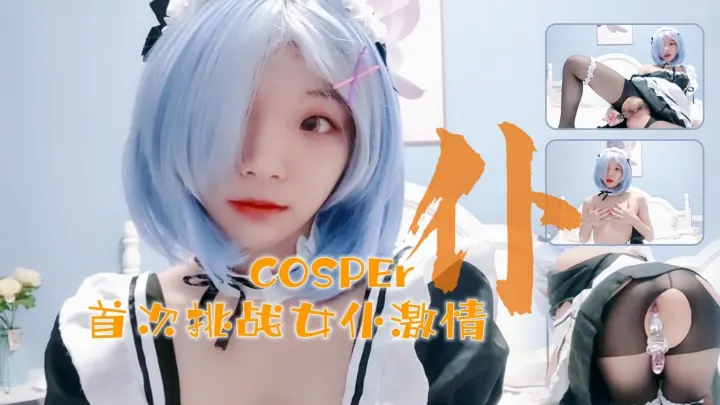 十六的岁新晋cosper少女首次激情！与水晶棒的完美搭配.