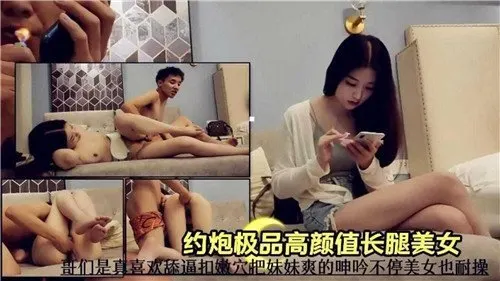 约炮极品高颜值长腿美女美女真耐操