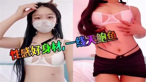 性感好身材一线天鲍鱼