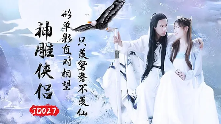JD027  神雕俠侶