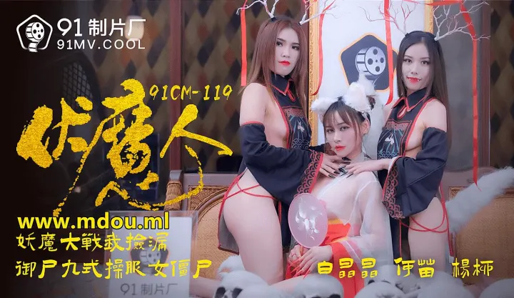 91CM-1190  伏魔人-白晶晶何苗楊柳