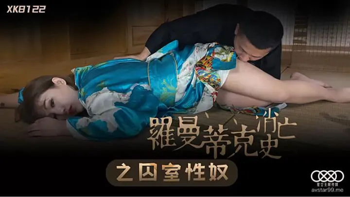 XK8122  羅曼蒂克消亡史-許諾