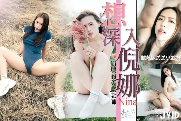 想深入倪娜.