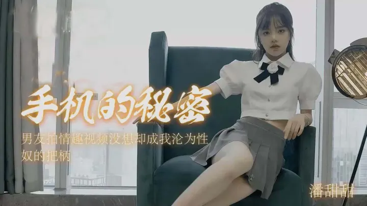 潘甜的甜-手机里的秘密.