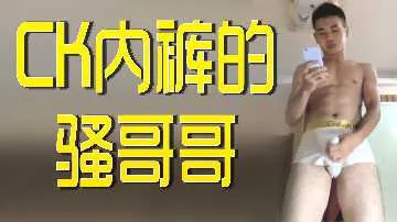 CK内裤骚哥哥