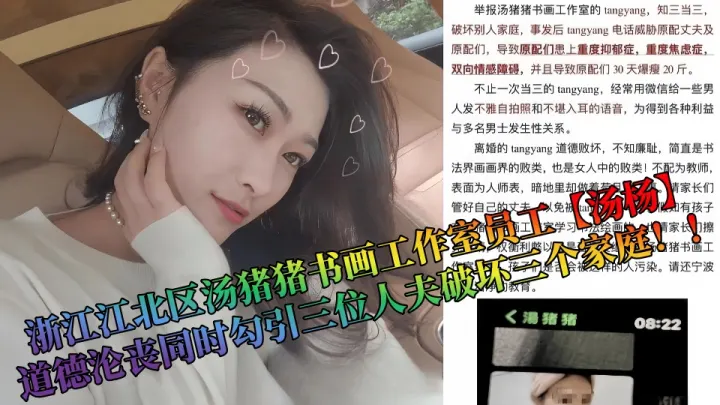 【吃瓜】浙江江北区汤猪猪书画工作室员工【汤杨】，道德沦丧同时勾引三位人夫破坏三个家庭！！