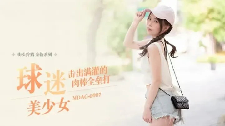MDAG0007 肉棒全垒打狂轰高潮！满贯内射爽翻天