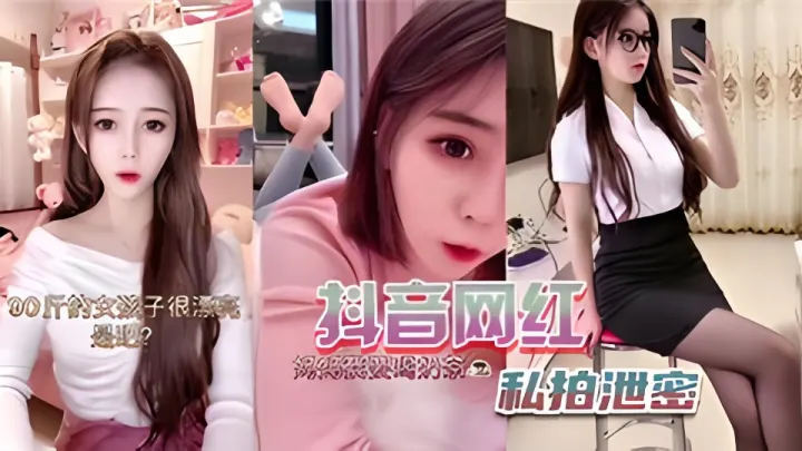 抖音网红私拍泄密！！
