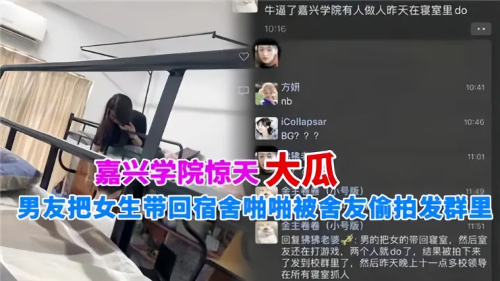 嘉兴学院惊天大瓜！！男友把女生带回宿舍啪啪，被舍友偷拍发群里