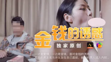 【果冻社】高价NTR恶戏！懦弱男友默许女友被当面中出，金钱攻势下的屈辱调教