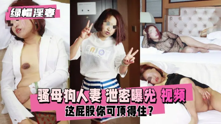 【绿帽人妻】骚母狗泄密自拍！约单男3P内射淫乱现场流出