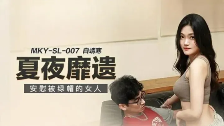[白靖寒]被绿人妻的肉慰之旅 NTR情节真实记录