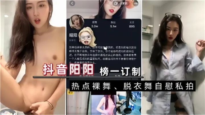 抖音【阳阳】榜一订制，热点裸舞脱衣自慰私拍
