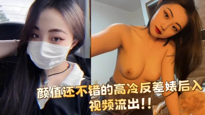 颜值还不错的高冷反差婊后入视频流出！！