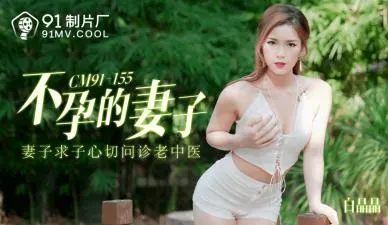 CM155不孕人妻白晶晶欲求不满，邻居壮汉借种内射疯狂播种
