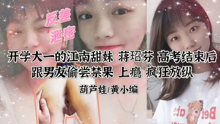 【偷拍流出】清纯校花蒋玿芬与男友激烈性爱记录泄露！娇喘疯狂求饶完整版