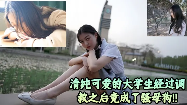 【吃瓜】清纯可爱的大学生经过调教之后竟成了骚母狗！！
