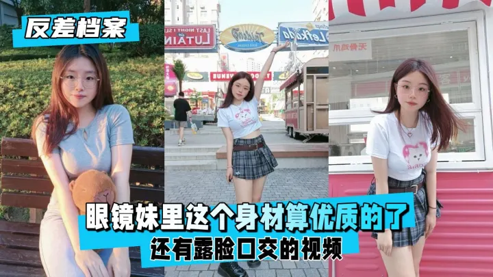 【反差婊档案】极品眼镜娘露脸口交！这身材太顶了
