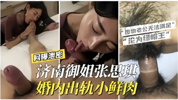 网曝泄密！！济南御姐【张思琪】婚内出轨小鲜肉“废物老公无法满足”“沦为绿帽奴”