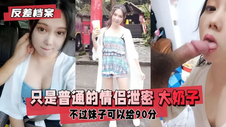 【反差婊档案】情侣私密视频遭疯传！巨乳妹子大奶摇晃诱惑流出