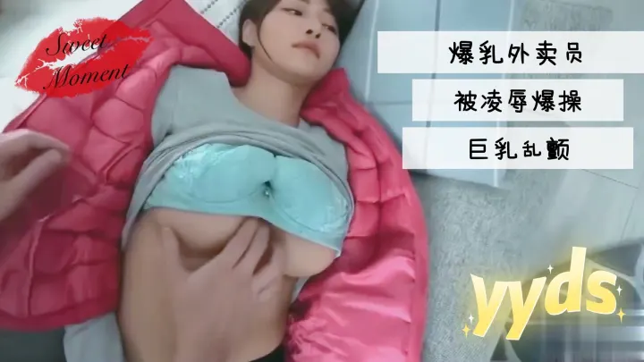 爆乳外卖员被凌辱爆操巨乳乱颤