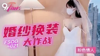 角色扮演 FSOG022 婚紗換裝大作戰