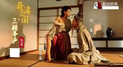 起点XSJ01仙儿媛淫乱三国：三顾茅庐暗藏春色，卧龙榻上双峰颤颤娇吟！