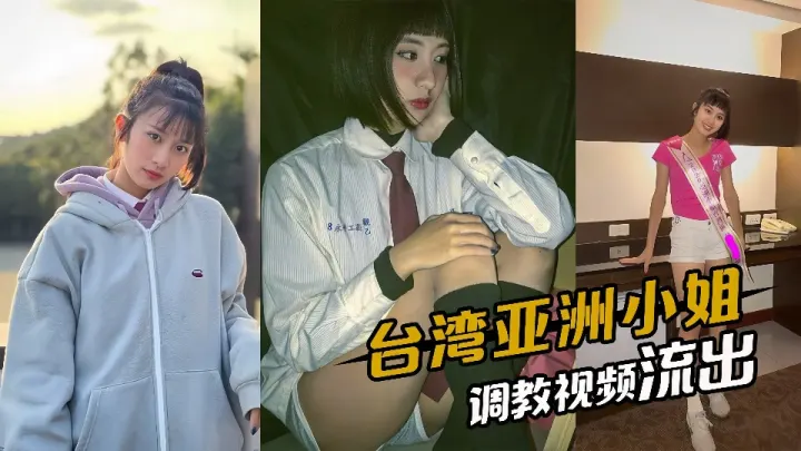 台湾区亚洲小姐【昊淯婷】早年被调教1v1视频流出！！