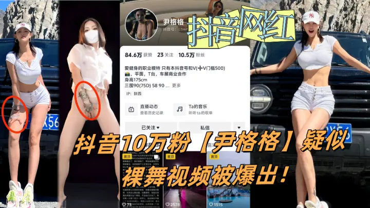 抖音10万粉【尹格格】疑似裸舞视频被爆出！