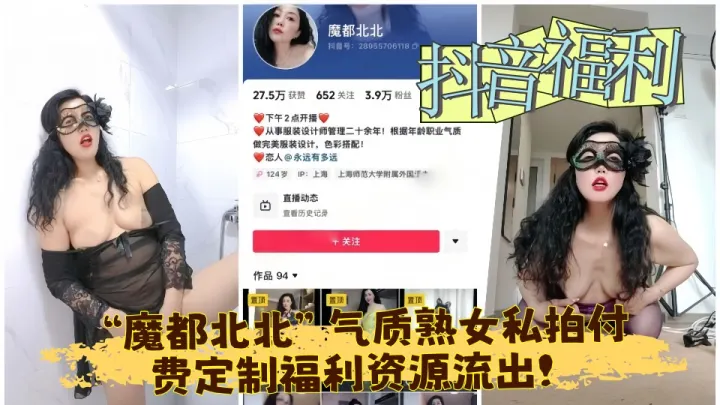 抖音福利【魔都北北】气质熟女私拍付费定制福利资源流出！